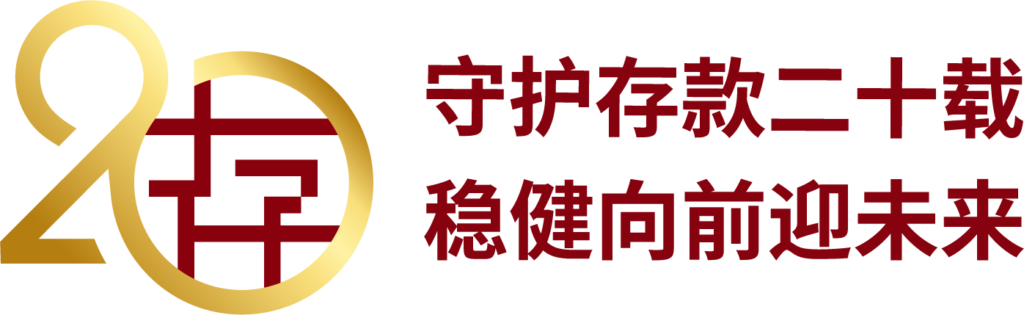 20周年纪念标志 – 守护存款二十载 稳健向前迎未来