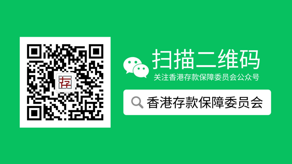 扫描二维码以关注香港存款保障委员会的微信专页
